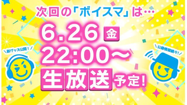 【公録情報続々！】次回『ボイスマ』は6月26日(金)生放送！