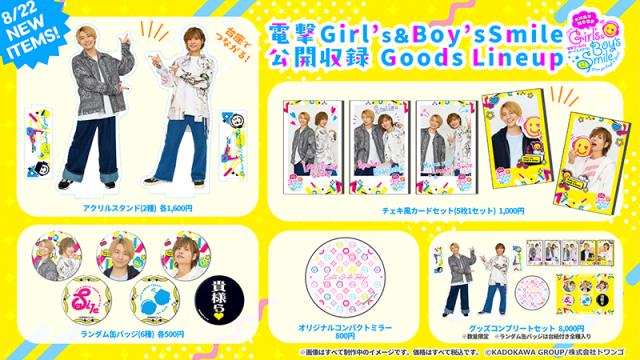 【ガルスマ＆ボイスマ公録イベント】会場グッズ販売のお知らせ