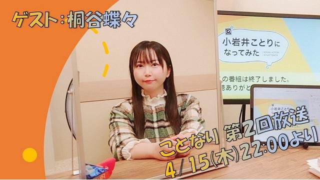 「小岩井ことりになってみた」第２回放送のゲストが「桐谷蝶々」さんに決定♪