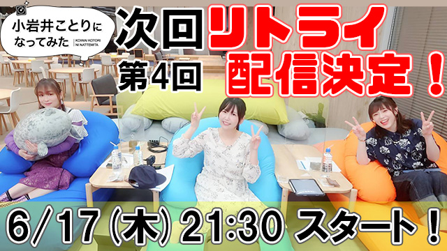 「小岩井ことりになってみた」第４回のゲストが決定しました♪