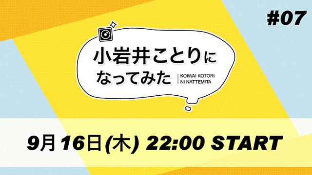 「小岩井ことりになってみた」第７回の配信が決定しました♪