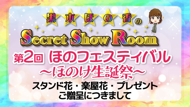 【10/15更新】『黒木ほの香のSecret Show Room 第2回ほのフェスティバル』スタンド花・楽屋花・プレゼントにつきまして