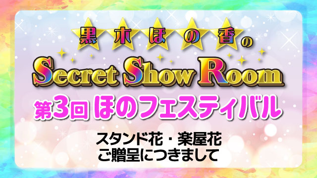 『黒木ほの香のSecret Show Room 第3回ほのフェスティバル』スタンド花・楽屋花につきまして