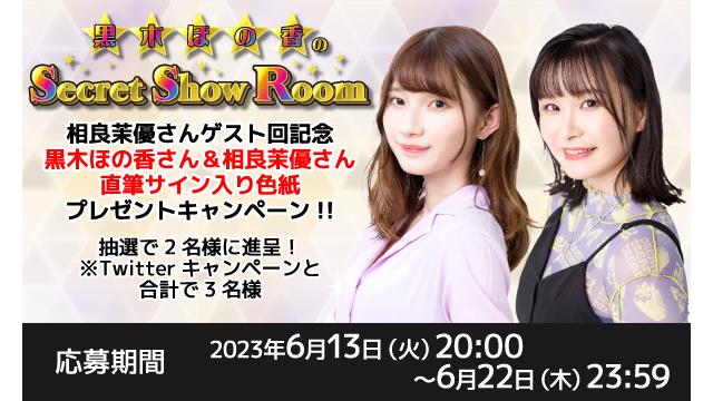 「黒木ほの香のSecret Show Room」黒木ほの香さん＆相良茉優さん 直筆サイン入り色紙プレゼントキャンペーン