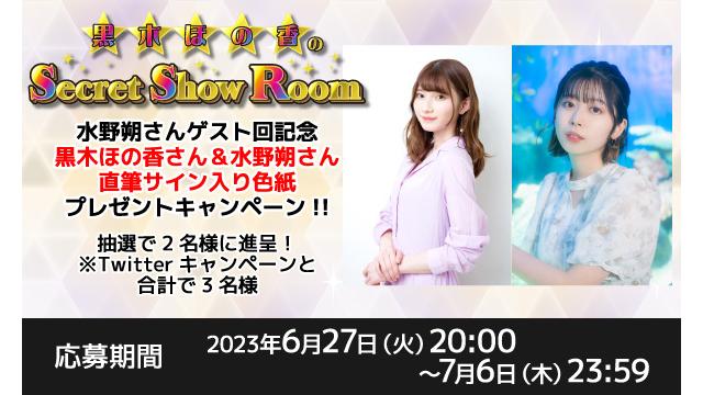 「黒木ほの香のSecret Show Room」黒木ほの香さん＆水野朔さん 直筆サイン入り色紙プレゼントキャンペーン