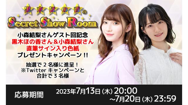 「黒木ほの香のSecret Show Room」黒木ほの香さん＆小森結梨さん 直筆サイン入り色紙プレゼントキャンペーン