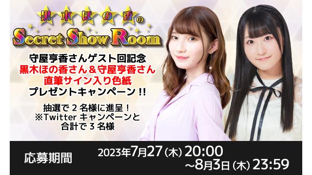 「黒木ほの香のSecret Show Room」黒木ほの香さん＆守屋亨香さん 直筆サイン入り色紙プレゼントキャンペーン