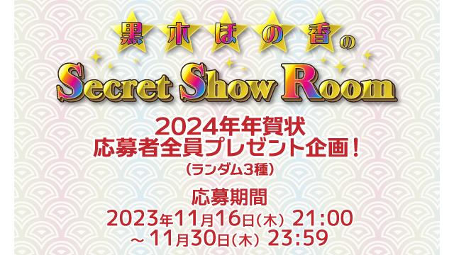 黒木ほの香のSecret Show Room」2024年年賀状 応募者全員プレゼント企画！（ランダム3種）
