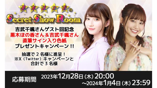 「黒木ほの香のSecret Show Room」黒木ほの香さん＆吉武千颯さん 直筆サイン入り色紙プレゼントキャンペーン