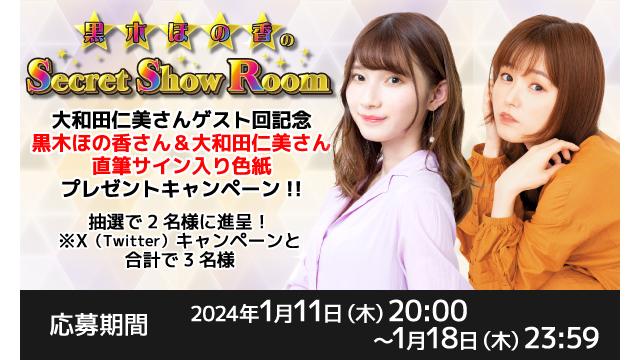 「黒木ほの香のSecret Show Room」黒木ほの香さん＆大和田仁美さん 直筆サイン入り色紙プレゼントキャンペーン