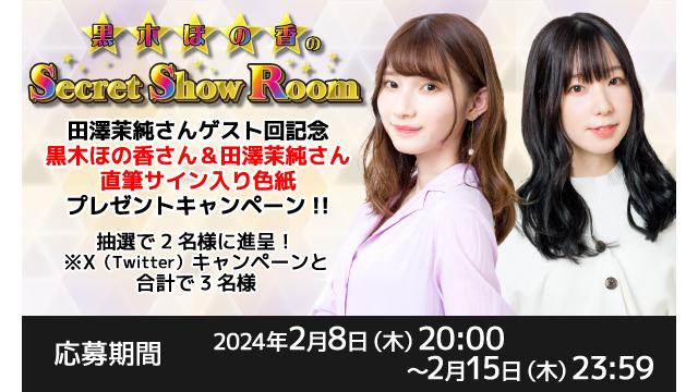 「黒木ほの香のSecret Show Room」黒木ほの香さん＆田澤茉純さん 直筆サイン入り色紙プレゼントキャンペーン