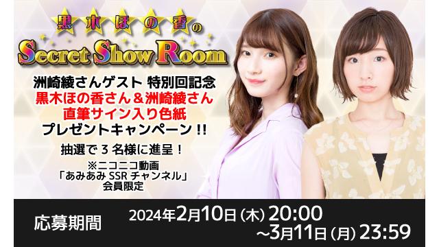 「黒木ほの香のSecret Show Room」黒木ほの香さん＆洲崎綾さん 直筆サイン入り色紙プレゼントキャンペーン