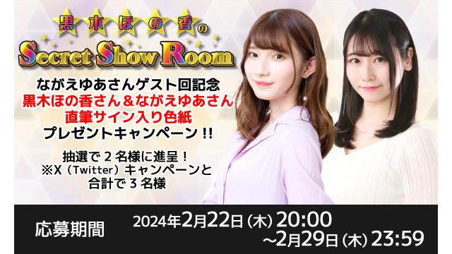 「黒木ほの香のSecret Show Room」黒木ほの香さん＆ながえゆあさん 直筆サイン入り色紙プレゼントキャンペーン