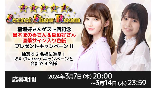 「黒木ほの香のSecret Show Room」黒木ほの香さん＆稲垣好さん 直筆サイン入り色紙プレゼントキャンペーン
