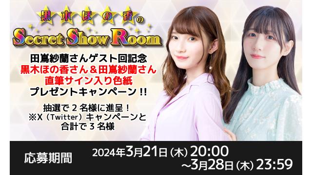 「黒木ほの香のSecret Show Room」黒木ほの香さん＆田嶌紗蘭さん 直筆サイン入り色紙プレゼントキャンペーン