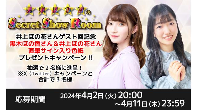 「黒木ほの香のSecret Show Room」黒木ほの香さん＆井上ほの花さん 直筆サイン入り色紙プレゼントキャンペーン