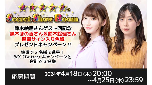 「黒木ほの香のSecret Show Room」黒木ほの香さん＆鈴木絵理さん 直筆サイン入り色紙プレゼントキャンペーン