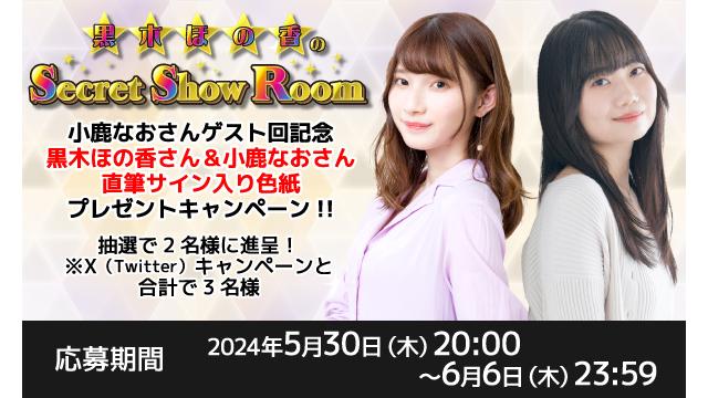 「黒木ほの香のSecret Show Room」黒木ほの香さん＆小鹿なおさん 直筆サイン入り色紙プレゼントキャンペーン