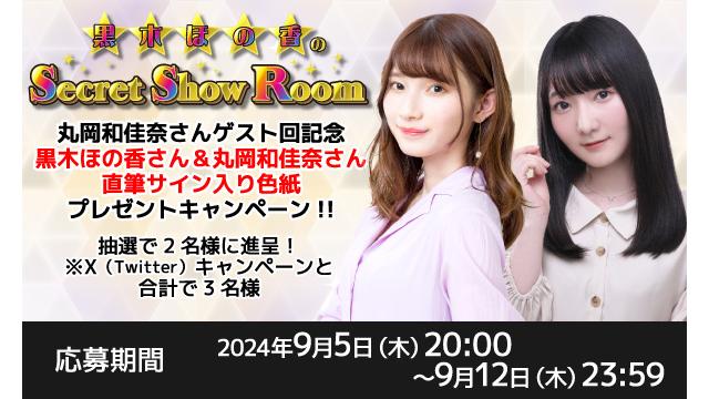 「黒木ほの香のSecret Show Room」黒木ほの香さん＆丸岡和佳奈さん 直筆サイン入り色紙プレゼントキャンペーン