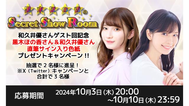 「黒木ほの香のSecret Show Room」黒木ほの香さん＆和久井優さん 直筆サイン入り色紙プレゼントキャンペーン