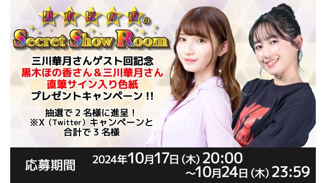 「黒木ほの香のSecret Show Room」黒木ほの香さん＆三川華月さん 直筆サイン入り色紙プレゼントキャンペーン