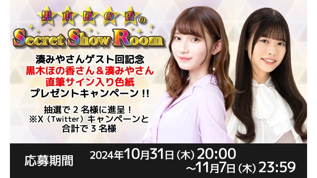 「黒木ほの香のSecret Show Room」黒木ほの香さん＆湊みやさん 直筆サイン入り色紙プレゼントキャンペーン