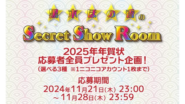 黒木ほの香のSecret Show Room」2025年年賀状 応募者全員プレゼント企画！（選べる3種）