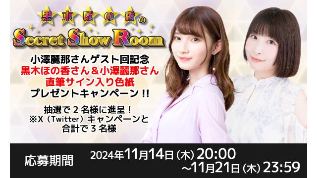 「黒木ほの香のSecret Show Room」黒木ほの香さん＆小澤麗那さん 直筆サイン入り色紙プレゼントキャンペーン