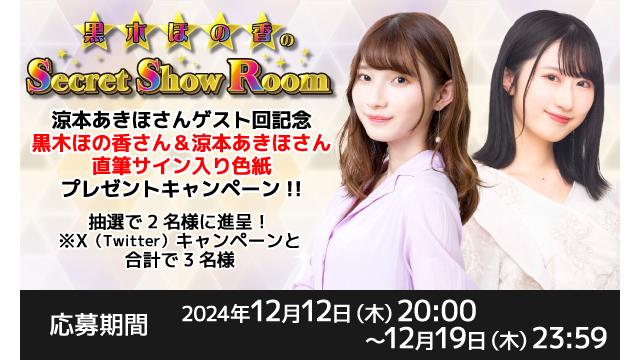 「黒木ほの香のSecret Show Room」黒木ほの香さん＆涼本あきほさん 直筆サイン入り色紙プレゼントキャンペーン