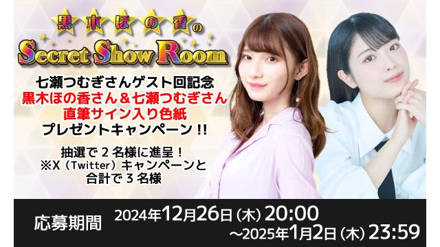 「黒木ほの香のSecret Show Room」黒木ほの香さん＆七瀬つむぎさん 直筆サイン入り色紙プレゼントキャンペーン