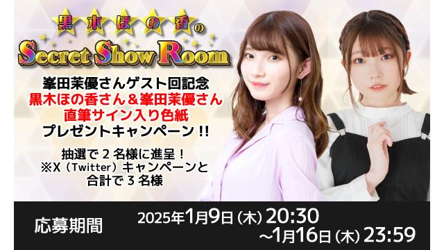 「黒木ほの香のSecret Show Room」黒木ほの香さん＆峯田茉優さん 直筆サイン入り色紙プレゼントキャンペーン