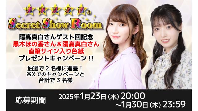 「黒木ほの香のSecret Show Room」黒木ほの香さん＆陽高真白さん 直筆サイン入り色紙プレゼントキャンペーン