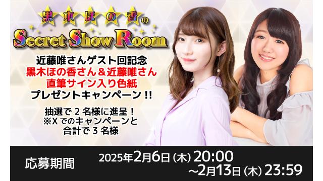 「黒木ほの香のSecret Show Room」黒木ほの香さん＆近藤唯さん 直筆サイン入り色紙プレゼントキャンペーン