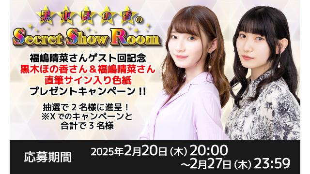 「黒木ほの香のSecret Show Room」黒木ほの香さん＆福嶋晴菜さん 直筆サイン入り色紙プレゼントキャンペーン