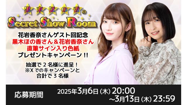 「黒木ほの香のSecret Show Room」黒木ほの香さん＆花岩香奈さん 直筆サイン入り色紙プレゼントキャンペーン