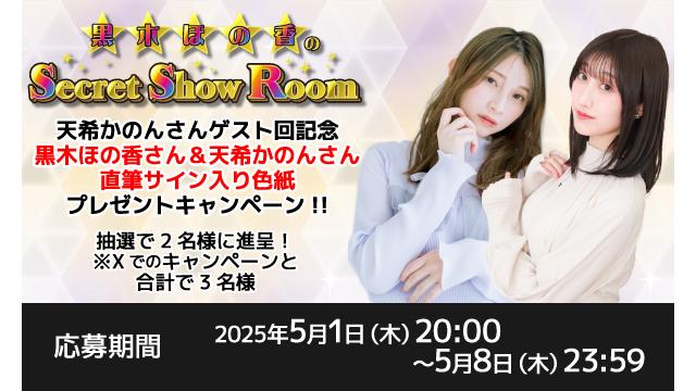 「黒木ほの香のSecret Show Room」黒木ほの香さん＆天希かのんさん 直筆サイン入り色紙プレゼントキャンペーン