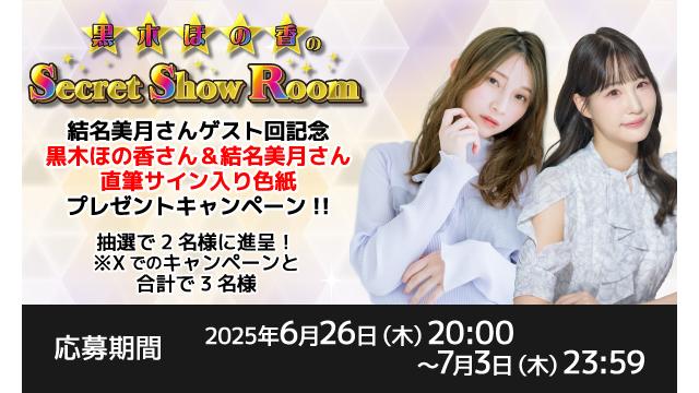 「黒木ほの香のSecret Show Room」黒木ほの香さん＆結名美月さん 直筆サイン入り色紙プレゼントキャンペーン