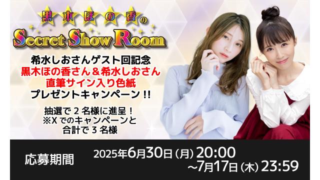 「黒木ほの香のSecret Show Room」黒木ほの香さん＆希水しおさん 直筆サイン入り色紙プレゼントキャンペーン