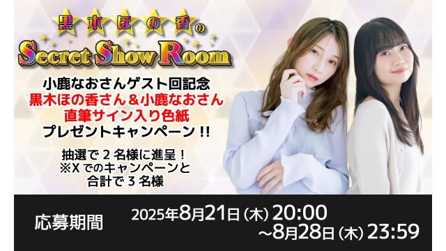 「黒木ほの香のSecret Show Room」黒木ほの香さん＆小鹿なおさん 直筆サイン入り色紙プレゼントキャンペーン