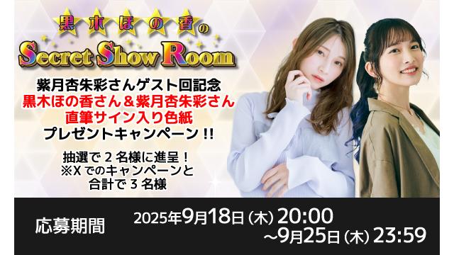 「黒木ほの香のSecret Show Room」黒木ほの香さん＆紫月杏朱彩さん 直筆サイン入り色紙プレゼントキャンペーン