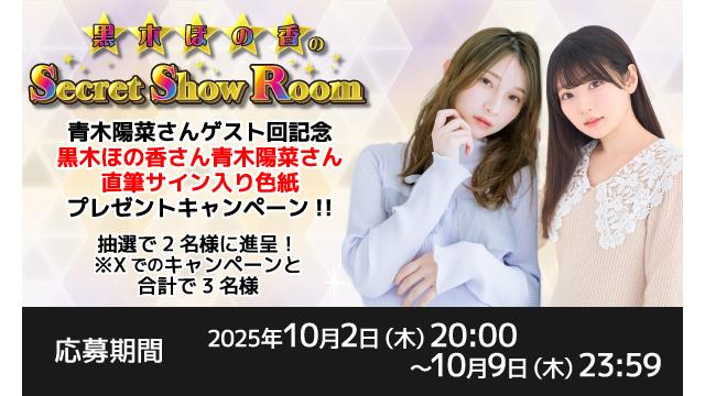 「黒木ほの香のSecret Show Room」黒木ほの香さん＆青木陽菜さん 直筆サイン入り色紙プレゼントキャンペーン