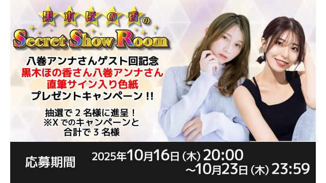 「黒木ほの香のSecret Show Room」黒木ほの香さん＆八巻アンナさん 直筆サイン入り色紙プレゼントキャンペーン