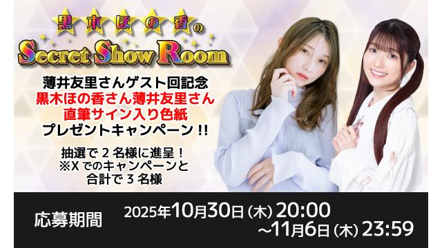 「黒木ほの香のSecret Show Room」黒木ほの香さん＆薄井友里さん 直筆サイン入り色紙プレゼントキャンペーン