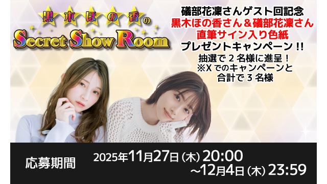 「黒木ほの香のSecret Show Room」黒木ほの香さん＆礒部花凜さん 直筆サイン入り色紙プレゼントキャンペーン