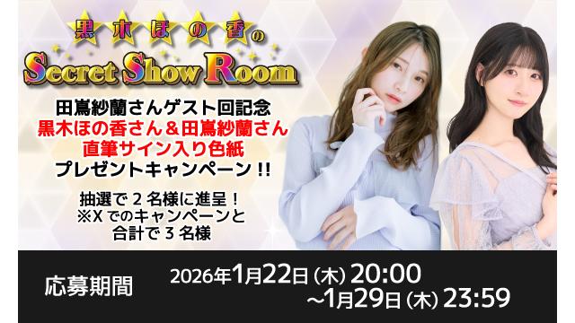 「黒木ほの香のSecret Show Room」黒木ほの香さん＆田嶌紗蘭さん 直筆サイン入り色紙プレゼントキャンペーン