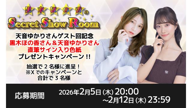 「黒木ほの香のSecret Show Room」黒木ほの香さん＆天音ゆかりさん 直筆サイン入り色紙プレゼントキャンペーン
