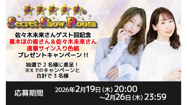 「黒木ほの香のSecret Show Room」黒木ほの香さん＆佐々木未来さん 直筆サイン入り色紙プレゼントキャンペーン