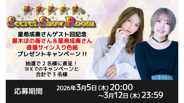 「黒木ほの香のSecret Show Room」黒木ほの香さん＆星希成奏さん 直筆サイン入り色紙プレゼントキャンペーン