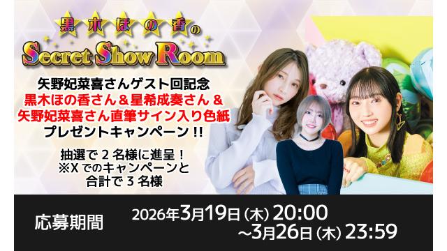 「黒木ほの香のSecret Show Room」黒木ほの香さん＆星希成奏さん＆矢野妃菜喜さん 直筆サイン入り色紙プレゼントキャンペーン