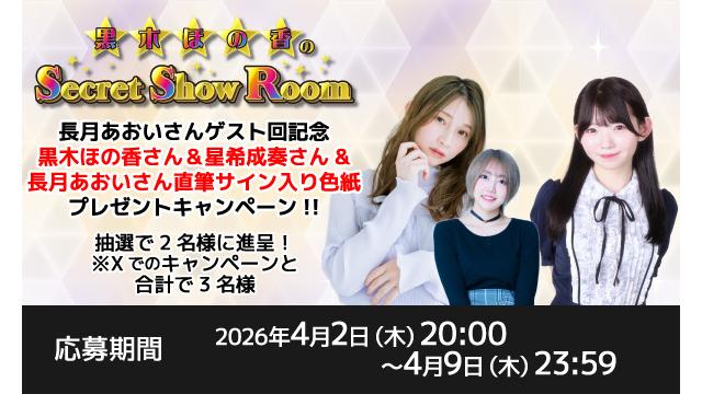 「黒木ほの香のSecret Show Room」黒木ほの香さん＆星希成奏さん＆長月あおいさん 直筆サイン入り色紙プレゼントキャンペーン